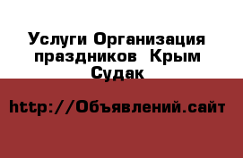 Услуги Организация праздников. Крым,Судак